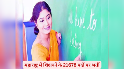 महाराष्ट्र सरकार 21678 पदों पर करेगी शिक्षकों की भर्ती, आदेश जारी