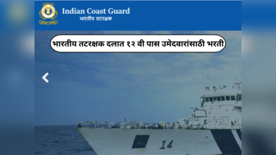 Indian Coast Guard Recruitment 2024 : भारतीय तटरक्षक दलात १२ वी पास उमेदवारांसाठी भरती; अर्ज प्रक्रियेला सुरुवात