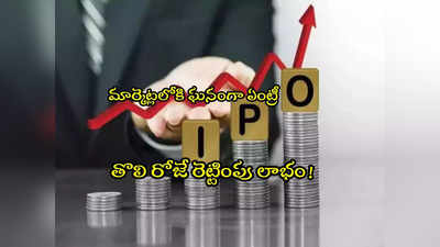 IPO Listing: అదరగొట్టిన ఐపీఓ.. 129 శాతం ప్రీమియంతో లిస్టింగ్.. ఇన్వెస్టర్లకు కాసుల వర్షం!