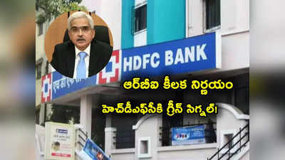 హెచ్‌డీఎఫ్‌సీ బ్యాంక్‌కు RBI బూస్ట్.. ఇన్వెస్టర్లకు గుడ్‌న్యూస్.. ఆ బ్యాంకులన్నీ ఒకే గూటికి..? 