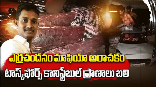 constable died after red sandalwood smugglers car hit in annamayya district