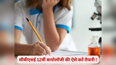 CBSE 12वीं  बायोलॉजी एग्जाम में इन 5 टिप्स से करें तैयारी, मिलेंगे 90 प्लस मार्क्स