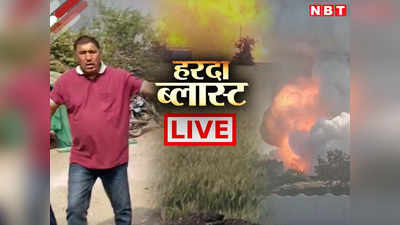 Harda Blast News LIVE: हरदा ब्लास्ट के बाद रेस्क्यू ऑपरेशन खत्म, पीड़ितों से सीएम मोहन यादव ने की मुलाकात