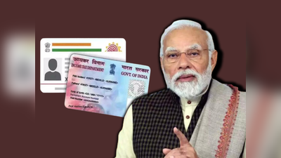 PAN Aadhaar Card Linking: প্যান-আধার লিঙ্ক ঘিরে সরকারের আয় 600 কোটি! সংসদে নয়া তথ্য দিলেন অর্থ প্রতিমন্ত্রী