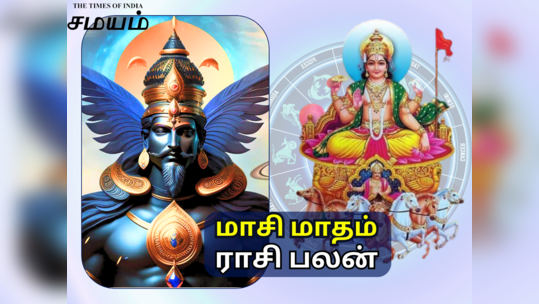 மாசி மாத ராசி பலன் 2024 : வருமானத்தை குவிக்க உள்ள 6 ராசிகள்