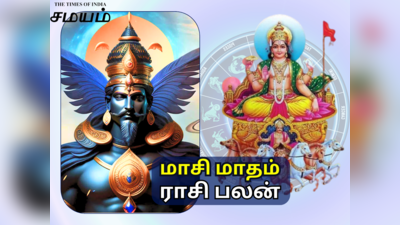 மாசி மாத ராசி பலன் 2024 : வருமானத்தை குவிக்க உள்ள 6 ராசிகள்