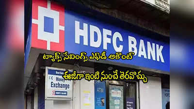 Tax Saving FDs: హెచ్‌డీఎఫ్‌సీ‌లో ట్యాక్స్ ఆదా డిపాజిట్లు.. 3 విధాలుగా ఖాతా తెరవొచ్చు.. ప్రాసెస్ ఇదే! 