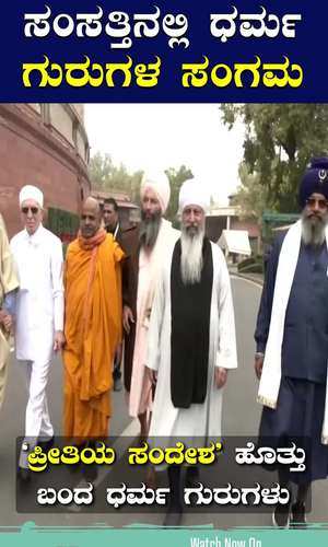 minority sections religious leaders in parliament meet pm modi vp jagdeep dhankhar paigaam e mohabbat hai