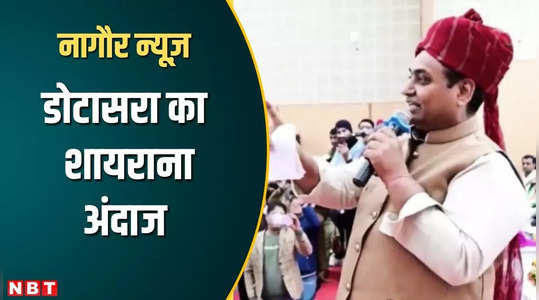 govind singh dotasara attacked bjp in a poetic style