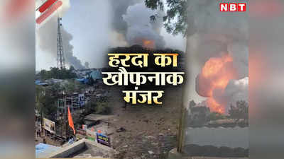 Harda Blast: 15 टन विस्फोटक, 60 घरों में आग, लगा भूकंप आया... हरदा में ब्लास्ट के बाद का खौफनाक मंजर