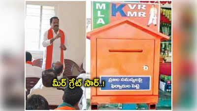 కామారెడ్డి MLA వినూత్న ఆలోచన.. గ్రామాల్లో స్పెషల్ బాక్సులు, మీర్ గ్రేట్ సార్..!