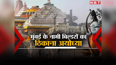 Ayodhya Property: मुंबई के नामी बिल्डर क्यों पहुंच रहे हैं अयोध्या, क्या चल रहा है आखिर वहां!