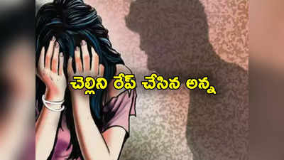 దారుణం.. సెల్‌ఫోన్‌లో పోర్న్ వీడియోలు చూసి.. చెల్లెల్ని రేప్ చేసిన యువకుడు.. ఆపై హత్య! 