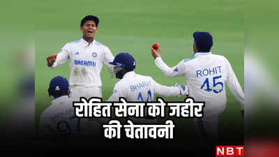IND vs ENG: इंग्लैंड से इस बार जीत तो गए, लेकिन... जहीर खान ने रोहित शर्मा की टीम को दी चेतावनी