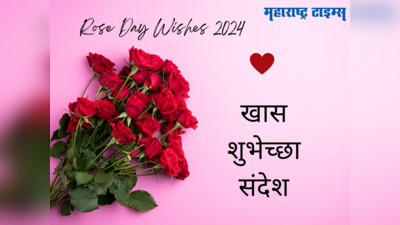 Happy Rose Day 2024 Wishes: पाहताच हृदयात होतेय समथिंग गुलाब देताना द्या खास शुभेच्छा, बनवा दिवस खास