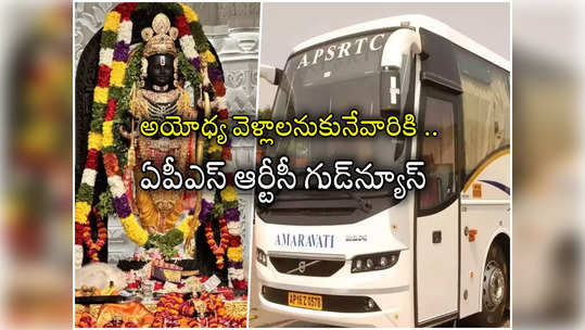 అయోధ్య వెళ్లాలనుకునేవారికి ఏపీఎస్ ఆర్టీసీ గుడ్‌న్యూస్.. అక్కడి నుంచి ప్రత్యేక సర్వీసులు.. టికెట్ ఎంతంటే? 