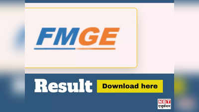 FMGE दिसंबर 2023 का रिजल्ट जारी, यहां है डायरेक्ट लिंक