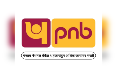 PNB Recruitment 2024 : पंजाब नॅशनल बँकेत १ हजारांहून अधिक जागांवर भरती; ऑनलाइन अर्ज प्रक्रियेला सुरुवात