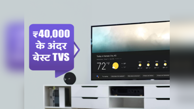 ₹40,000 से कम कीमत के बेस्ट टीवी: विभिन्न स्क्रीन साइज में टॉप सिलेक्शन