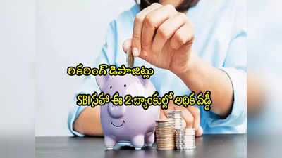 ప్రతి నెల డబ్బులు దాచుకోవాలా? SBI సహా ఈ బ్యాంకుల్లో అధిక వడ్డీ.. ఎందులో ఎక్కువ లాభం?