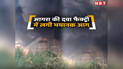 Agra Fire: दवा फैक्ट्री में लगी भीषण आग, कई किलोमीटर तक फैला धुआं, फायर ब्रिग्रेड मौजूद