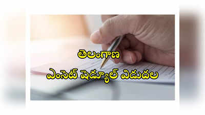 TS EAMCET 2024 : తెలంగాణ ఎంసెట్‌ షెడ్యూల్‌ విడుదల