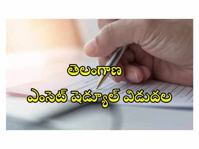 TS EAMCET 2024 : తెలంగాణ ఎంసెట్‌ షెడ్యూల్‌ విడుదల