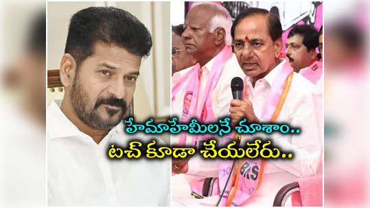 చూస్కుందాం, ఎంతవరకైనా సిద్ధం.. రేవంత్ రెడ్డి వ్యాఖ్యలపై తొలిసారి స్పందించిన కేసీఆర్ 