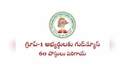 TSPSC Group 1: గ్రూప్‌-1పై తెలంగాణ ప్రభుత్వం కీలక నిర్ణయం.. అదనంగా మరో 60 పోస్టులు.. పెరిగిన పోస్టుల వివరాలివే 