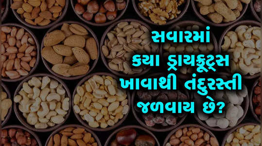 which dry fruits should be consumed in the morning