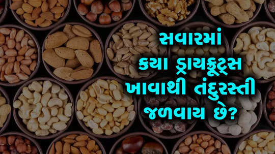 which dry fruits should be consumed in the morning