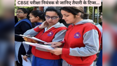 CBSE परीक्षा नियंत्रक ने कैसे की थी बिना तनाव के अपनी बोर्ड परीक्षा की तैयारी? स्टूडेंट्स से बताया