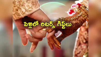 Return Gifts: కుమార్తె పెళ్లికి వచ్చిన వారికి రిటర్న్ గిఫ్ట్‌లు ఇచ్చిన తండ్రి.. ఏం ఐడియా అంకుల్!