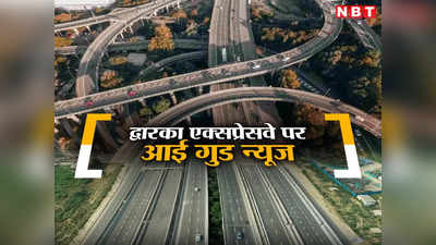 Dwarka Expressway: दिल्ली-गुड़गांव वालों के लिए गुड न्यूज, द्वारका एक्सप्रेसवे जल्द खुलेगा, गडकरी ने दिए निर्देश