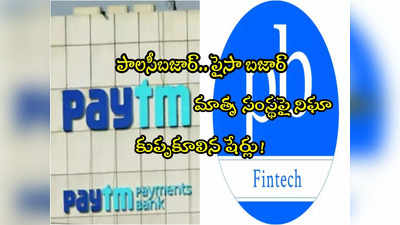 మొన్న పేటీఎం.. ఇప్పుడు మరో Fintech సంస్థపై నిఘా.. పడిపోయిన షేర్లు! 