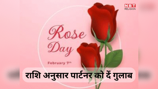 Rose Day 2024 Astro Tips: रोज डे पर राशि के अनुसार प्रेमी को दें गुलाब, बढेगा प्यार और विश्वास