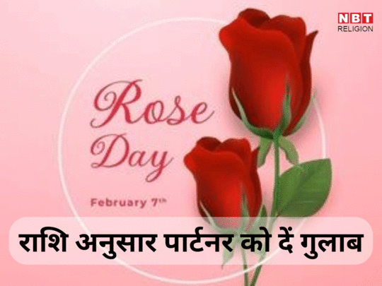 Rose Day 2024 Astro Tips: रोज डे पर राशि के अनुसार प्रेमी को दें गुलाब, बढेगा प्यार और विश्वास