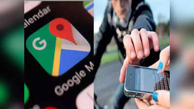 Google Map से चोरी हुआ Phone मिला वापस, आप भी बदल लें ये सेटिंग