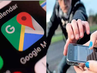 Google Map से चोरी हुआ Phone मिला वापस, आप भी बदल लें ये सेटिंग