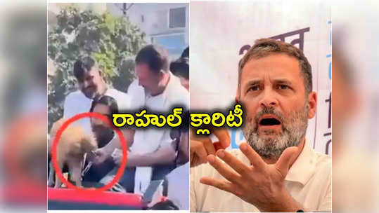 Rahul Gandhi: కాంగ్రెస్ బీజేపీ మధ్య కుక్క బిస్కెట్ల గోల.. అసలు విషయం చెప్పేసిన రాహుల్ గాంధీ 