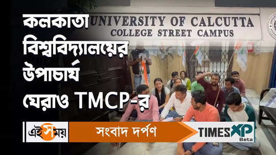 tmcp student protest against calcutta university vice chancellor professor shanta dutta watch video