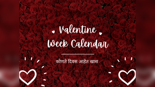 कसा साजरा कराल Valentine Week, कोणत्या दिवशी कोणता आहे खास दिवस 