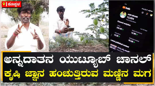 koppal betageri farmer youtube channel agri brand videos related to crops farming and successful farmer story
