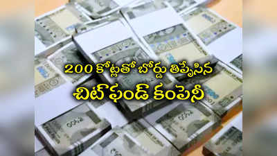 HYD: బోర్డు తిప్పేసిన చిట్ ఫండ్ కంపెనీ.. 200 కోట్లకు టోకరా.. రోడ్డున పడ్డ వందల మంది! 