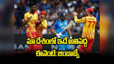 India vs Zimbabwe: జింబాబ్వేకు భారత్.. 5 మ్యాచ్‌ల టీ20 సిరీస్‌, థ్రిల్‌గా ఫీలవుతున్న పసికూన 