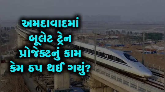 why has the work of bullet train project stopped in ahmedabad