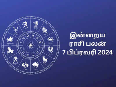 ​இன்றைய ராசி பலன் 07 பிப்ரவரி 2024