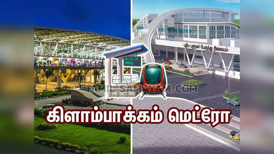 கிளாம்பாக்கம் மெட்ரோ: ப்ளூ லைனில் குட் நியூஸ் எப்போது? சூடுபிடிக்கும் புது பஸ் ஸ்டாண்ட் விவகாரம்!