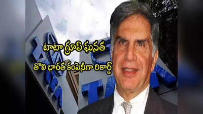 Tata Group: టాటాల ఘనత.. తొలి భారత కంపెనీగా రికార్డ్.. రూ.30 లక్షల కోట్లకు విలువ! 