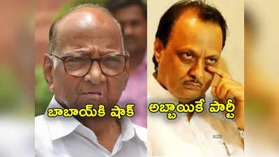 Sharad Pawar: శరద్ పవార్‌కు షాక్ ఇచ్చిన ఎన్నికల సంఘం.. అజిత్ పవార్‌దే ఎన్సీపీ 